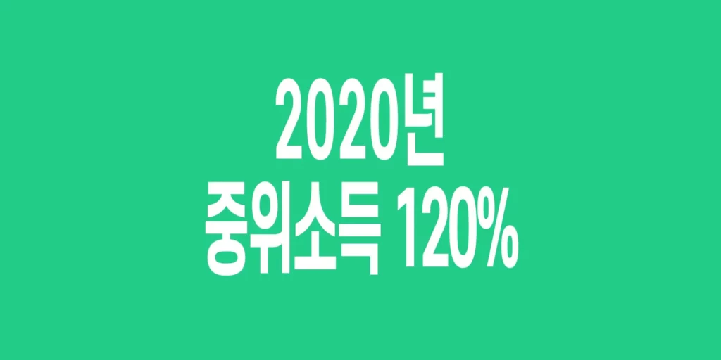 2020년-기준-중위소득-120%