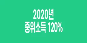 2020년-기준-중위소득-120%