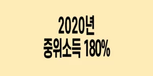 2020년-기준-중위소득-180%