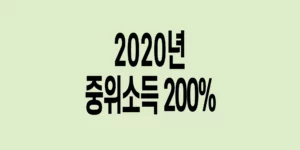 2020년-기준-중위소득-200%