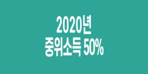 2020년-기준-중위소득-50%_1
