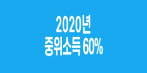 2020년-기준-중위소득-60%
