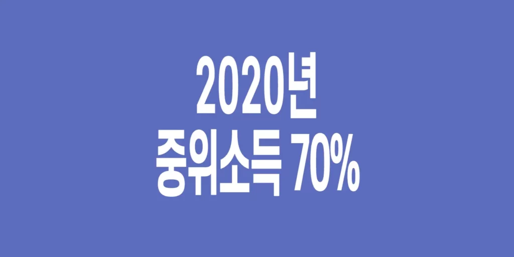 2020년-기준-중위소득-70%