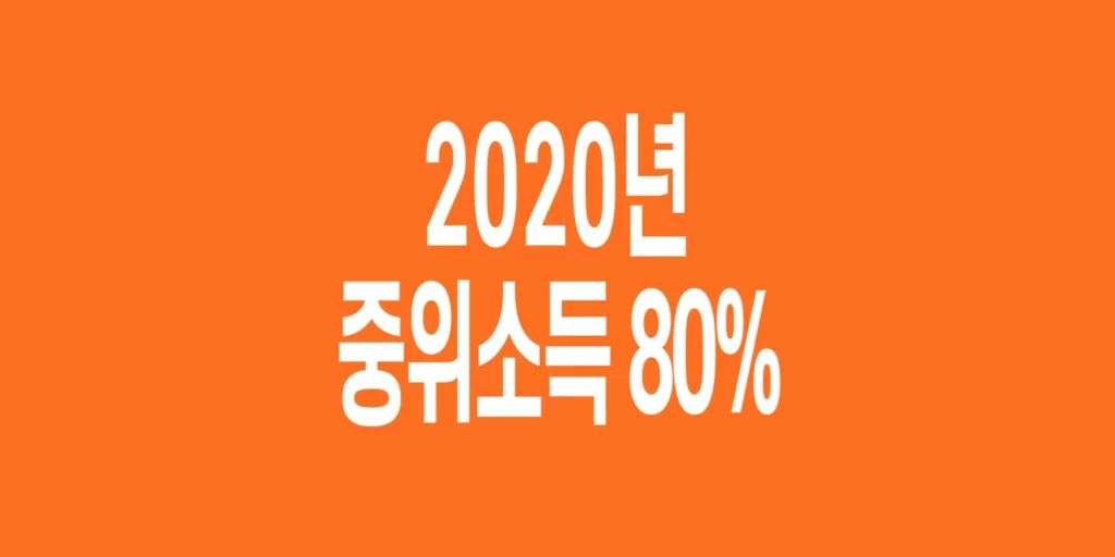 2020년-기준-중위소득-80%