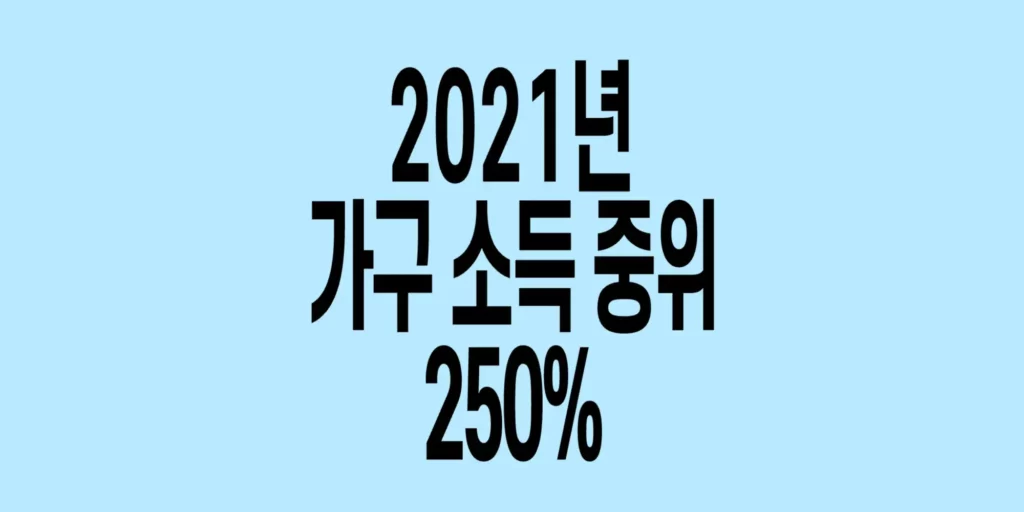 2021년-가구소득-중위-250%