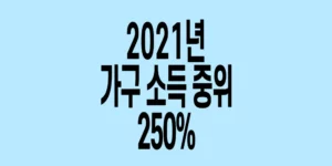 2021년-가구소득-중위-250%