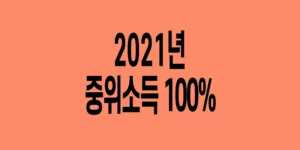 2021년-기준-중위소득-100%