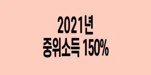 2021년-기준-중위소득-150%
