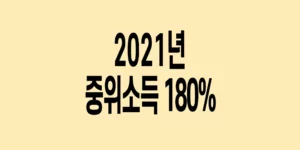 2021년-기준-중위소득-180%