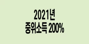 2021년-기준-중위소득-200%