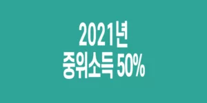 2021년-기준-중위소득-50%