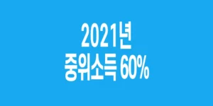 2021년-기준-중위소득-60%