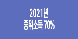 2021년-기준-중위소득-70%