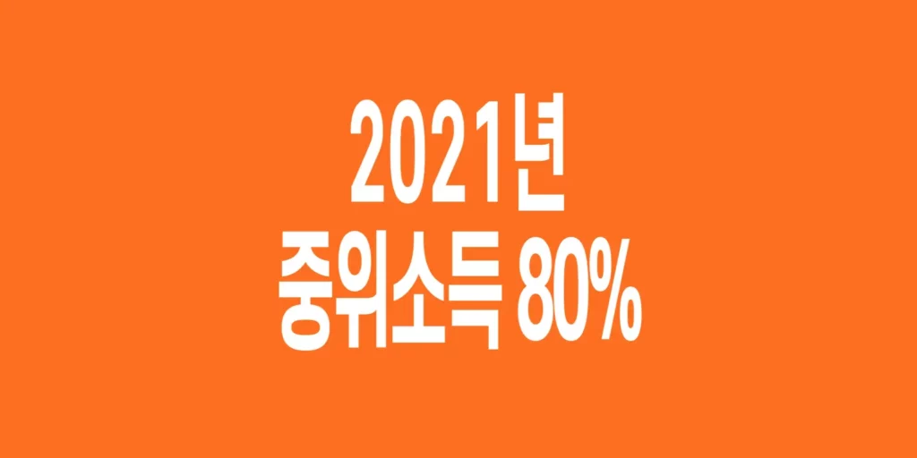 2021년-기준-중위소득-80%