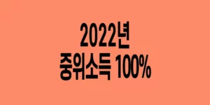 2022년-기준-중위소득-100%