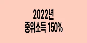 2022년-기준-중위소득-150%_7
