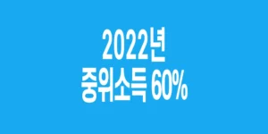 2022년-기준-중위소득-60%