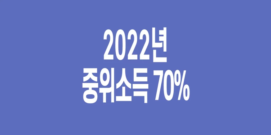 2022년-기준-중위소득-70%