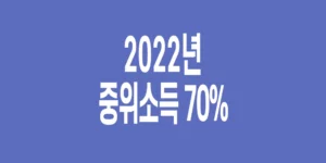 2022년-기준-중위소득-70%