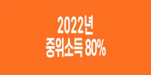 2022년-기준-중위소득-80%_4
