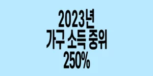 2023년-가구소득-중위-250%