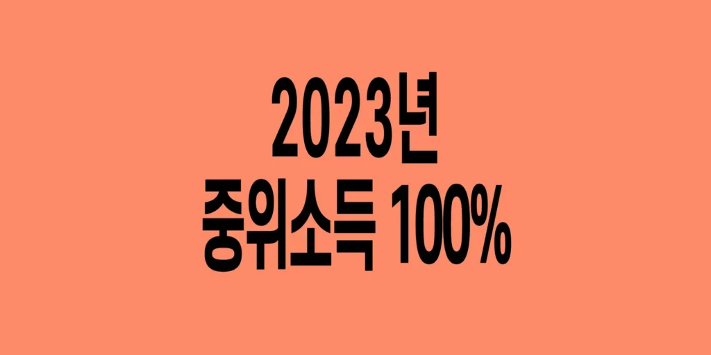 2023년-기준-중위소득-100%