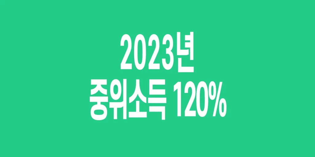 2023년-기준-중위소득-120%