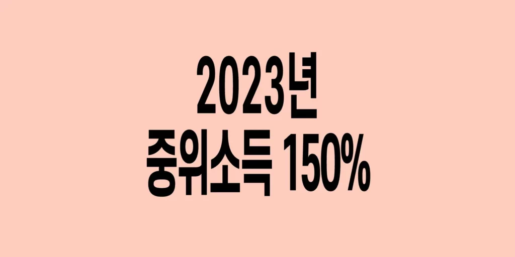 2023년-기준-중위소득-150%