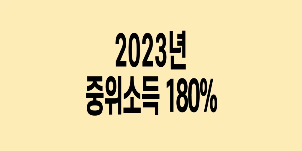 2023년-기준-중위소득-180%