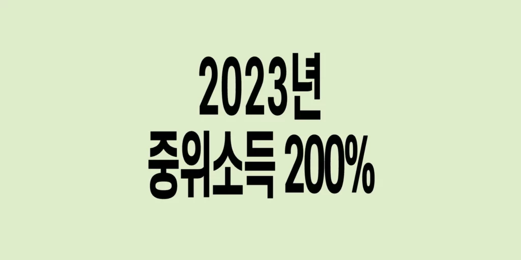 2023년-기준-중위소득-200%