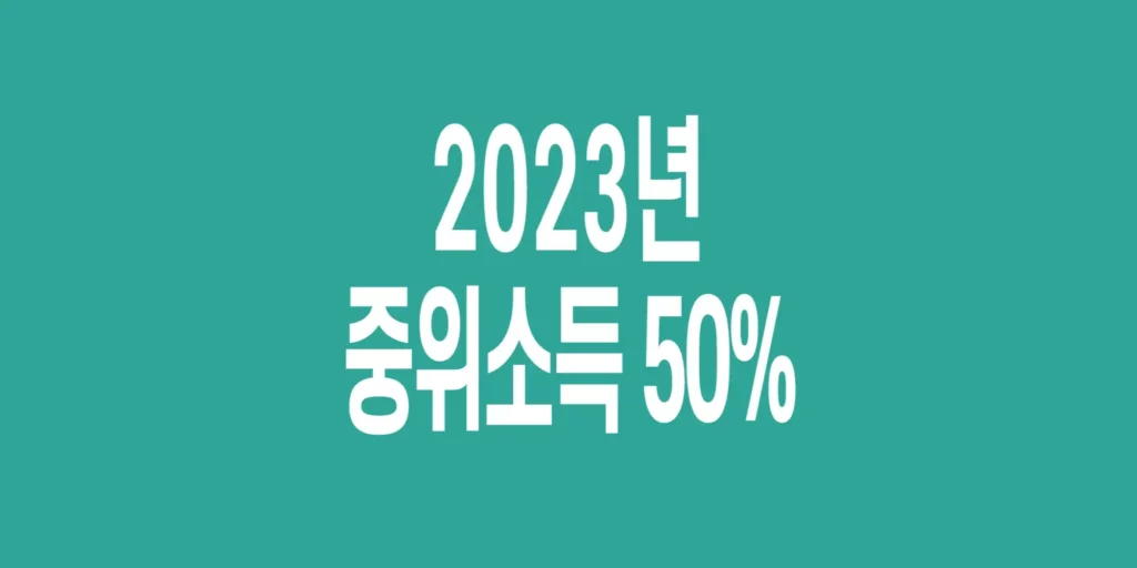 2023년-기준-중위소득-50%