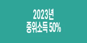 2023년-기준-중위소득-50%