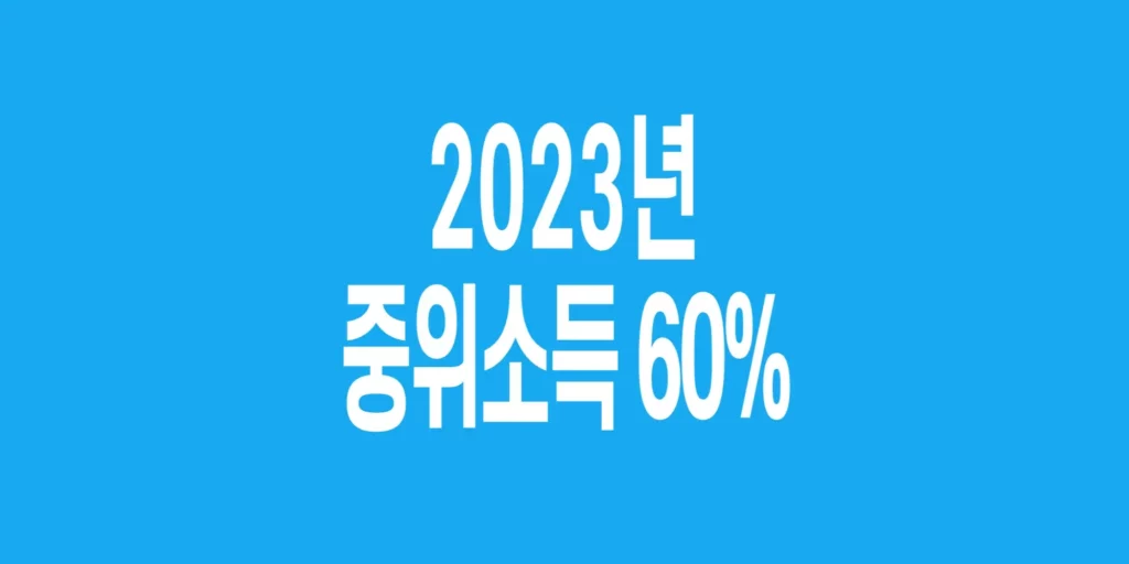 2023년-기준-중위소득-60%