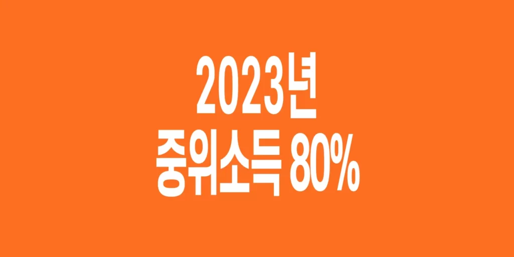 2023년-기준-중위소득-80%