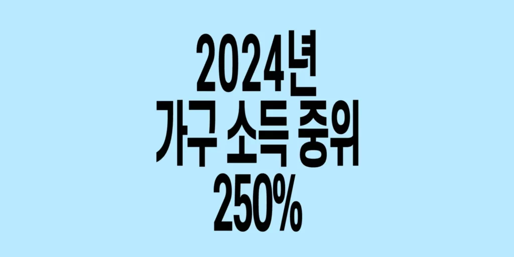 2024년 가구소득 중위 250%