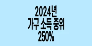 2024년-가구소득-중위-250%