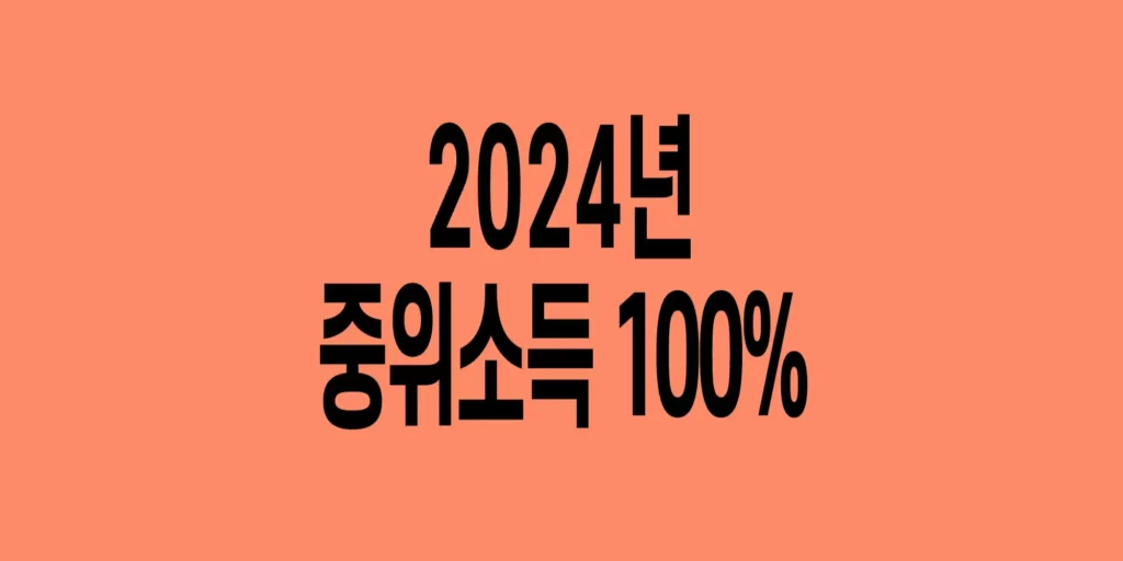 2024년-기준-중위소득-100%