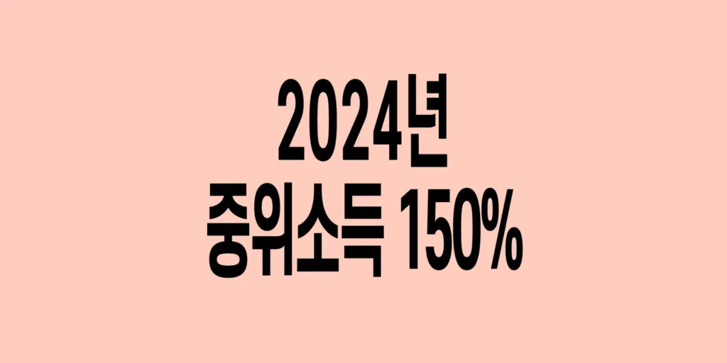 2024년-기준-중위소득-150%