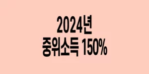 2024년-기준-중위소득-150%