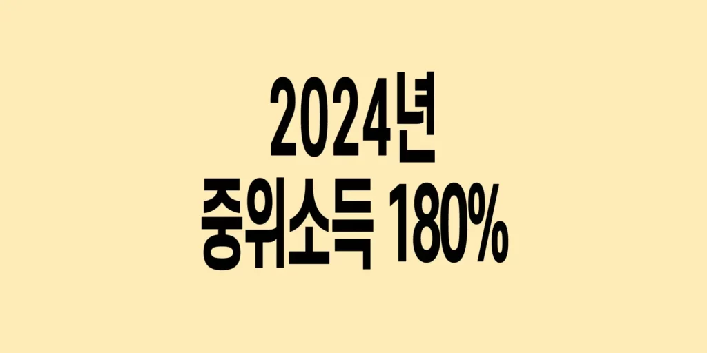 2024년-기준-중위소득-180%