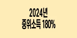 2024년-기준-중위소득-180%