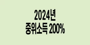 2024년-기준-중위소득-200%
