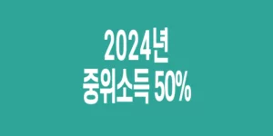 2024년-기준-중위소득-50%