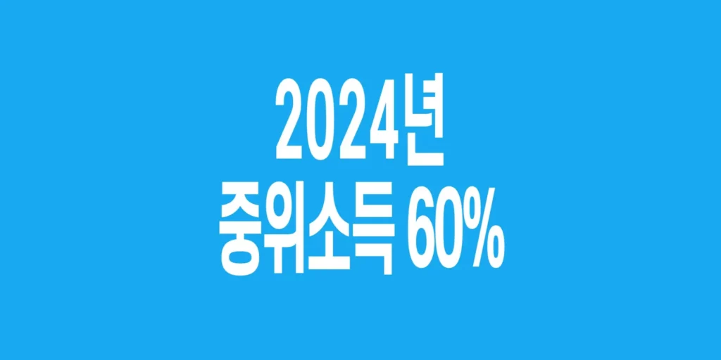 2024년-기준-중위소득-60%