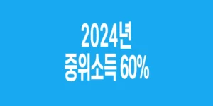 2024년-기준-중위소득-60%