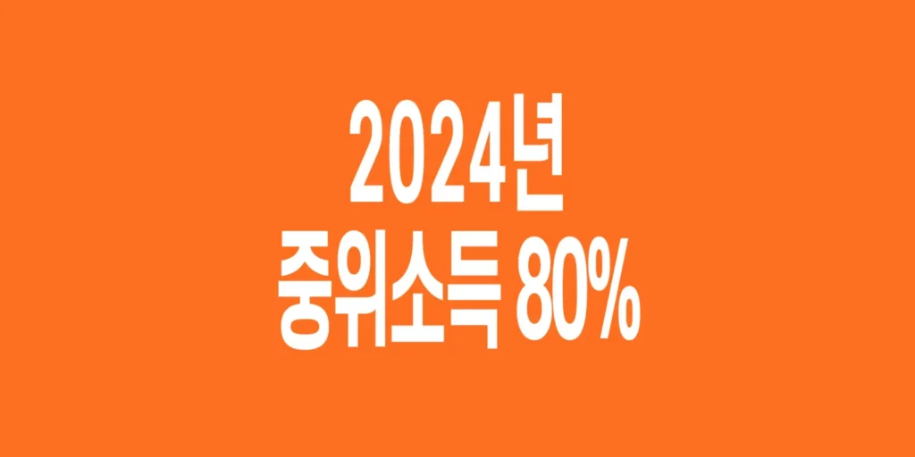 2024년-기준-중위소득-80%