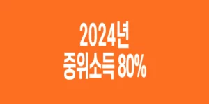 2024년-기준-중위소득-80%