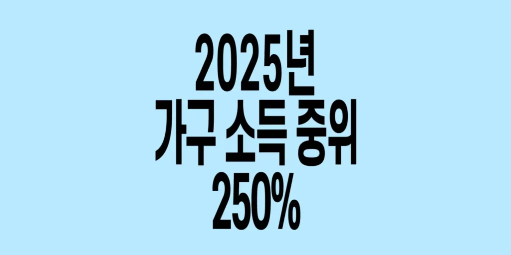 2025년-가구소득-중위-250%