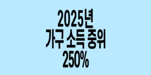2025년-가구소득-중위-250%