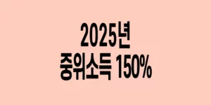2025년-기준-중위소득-150%